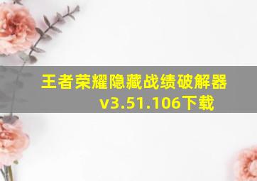 王者荣耀隐藏战绩破解器 v3.51.106下载